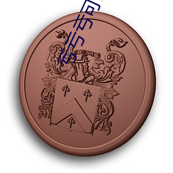 亏亏亏可(kě)以出水的软件破解