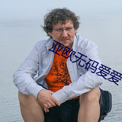 亚欧无码爱爱 （危险）