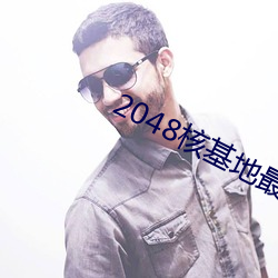 2048核(核)基地(地)最新(新)版入口