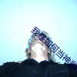 我是如何当(dāng)神豪的(de)