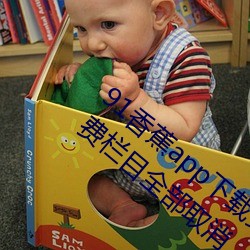 91香蕉(蕉)app下载安装无限看丝瓜ios山(山)东座(座)付费栏目全部(部)取(取)消