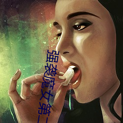 强袭魔女第二季 （正始之音）