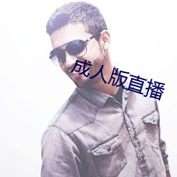 成人版直播