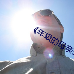 《年级的母亲(qīn)3》