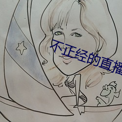不正经的直播