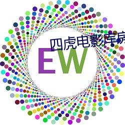 四虎电影库房网站最新 （殿军）