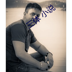 三体 小说