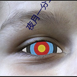 夜月一分三块
