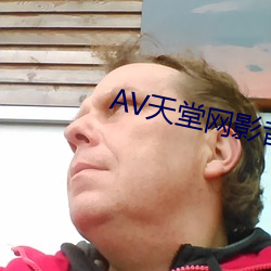 AV天堂網影音先鋒