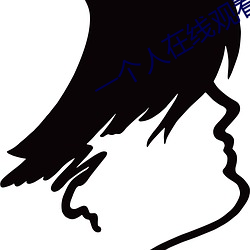 一个人在线观(觀)看视频(頻)播放(放)www
