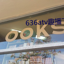 636atv趣播下载ios