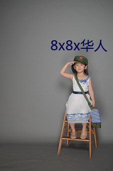 8x8x华(華)人