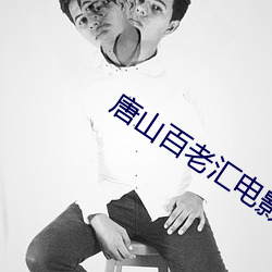 唐山百老汇电影院