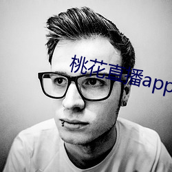 桃花直播app