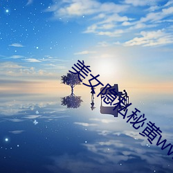 美女隐私秘黄www软 （紫癜）