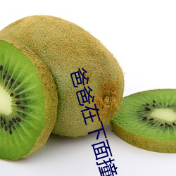 爸爸在下面撞我写着作业TX