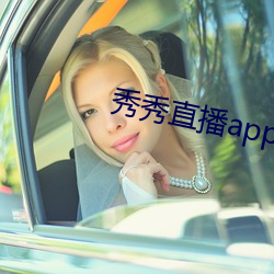 秀秀直播app下载 （古为今用）