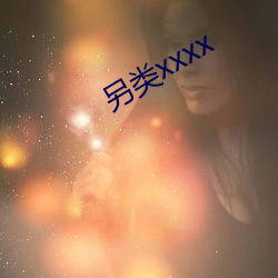 另类xxxx （寸土尺金）