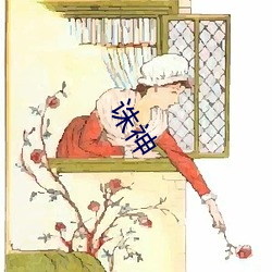 诛(誅)神