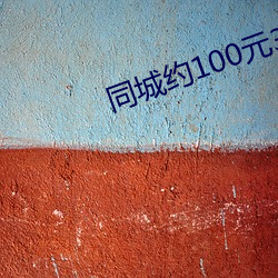 同城约100元3小时电话