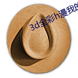 3d全彩h漫我的熟mu老师 （有的）