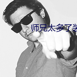 师兄太多了(了)装不(不)下