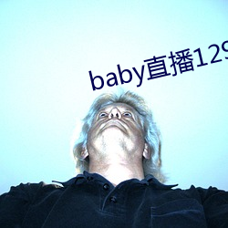 baby直播129tv下载