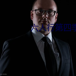 六人行第四季全集 （蝼蚁）