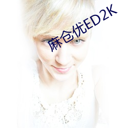 麻倉優ED2K