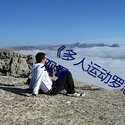 《多人运动罗志祥5g视频》完整版免费观看 （诡计）