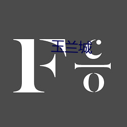 玉蘭城