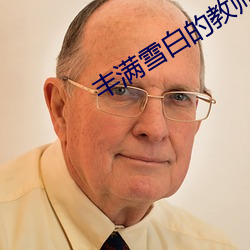 豐滿雪白的教師BD
