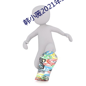 韩小薇2021年19j视频 （画荻丸熊