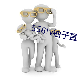 556tv柚子直播