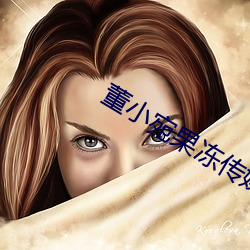 董小宛果冻(dòng)传媒麻(má)豆