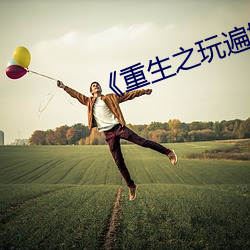 《重生之玩遍娛樂圈全文閱讀