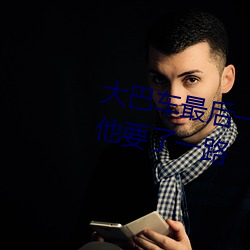 大(大)巴(巴)车最后(後)一排被(被)C细节 在车上被他要了一路