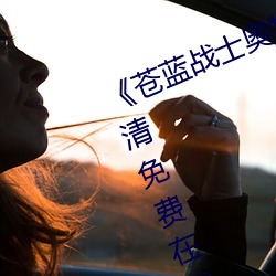 《蒼藍戰士奧特曼播放在線觀看》超清免費在線觀看