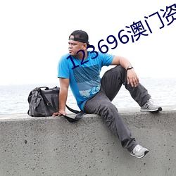 123696澳门资料去年36期
