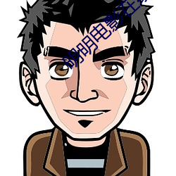 明明电影在线观看免费高清