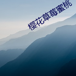 樱花草莓蜜桃(桃)