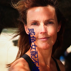 咸鱼(魚)女配不想红
