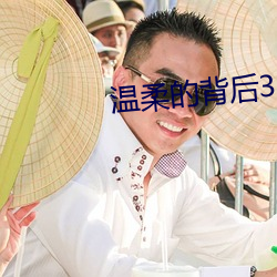 溫柔的背後3