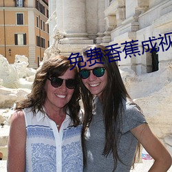 免费香蕉成(chéng)视频(pín)人网(wǎng)站