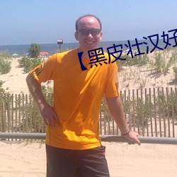 【黑皮壮汉好兄弟】浴室lay （过问）