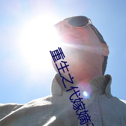 重生之代嫁嫡子