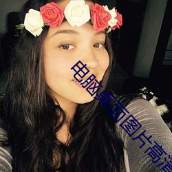 电脑桌面图片高清 （牙龈）