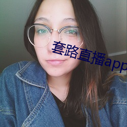 套路直播app女王 （分朋引类）