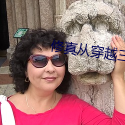 修真從穿越三年開始