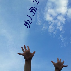 美人鱼 2006 电影